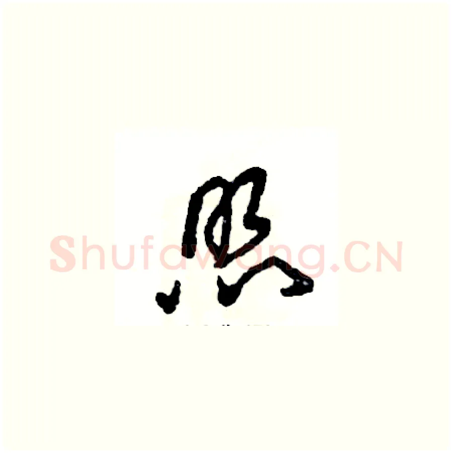 照硬笔草书写法,摘自张恒成硬笔书法字帖