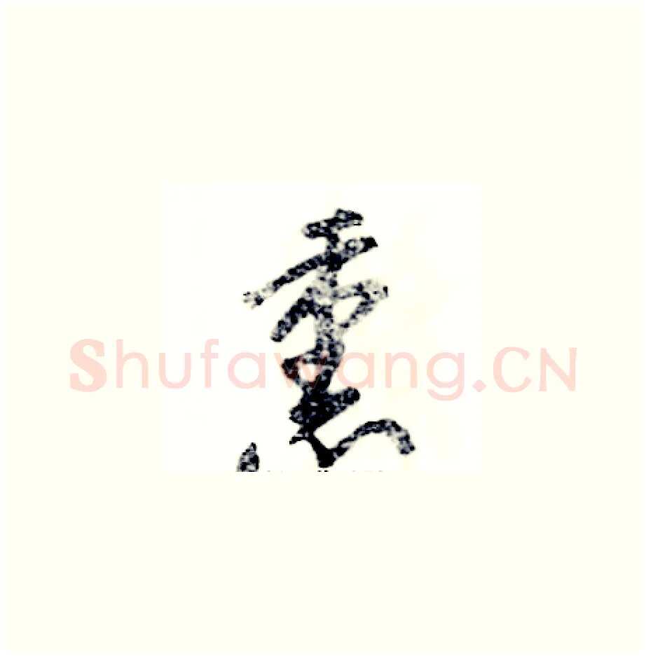 熏硬笔草书写法,摘自张恒成硬笔书法字帖