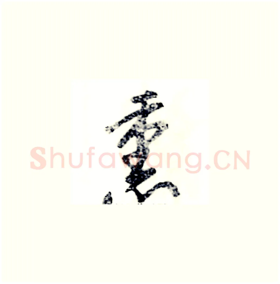 熏硬笔草书写法,摘自张恒成硬笔书法字帖