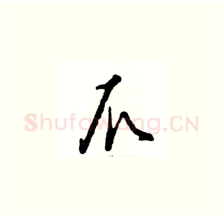 爪硬笔草书写法,摘自张恒成硬笔书法字帖