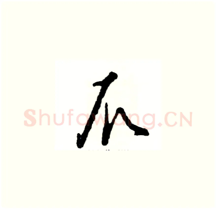 爪硬笔草书写法,摘自张恒成硬笔书法字帖