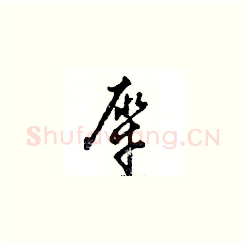 犀硬笔草书写法,摘自张恒成硬笔书法字帖