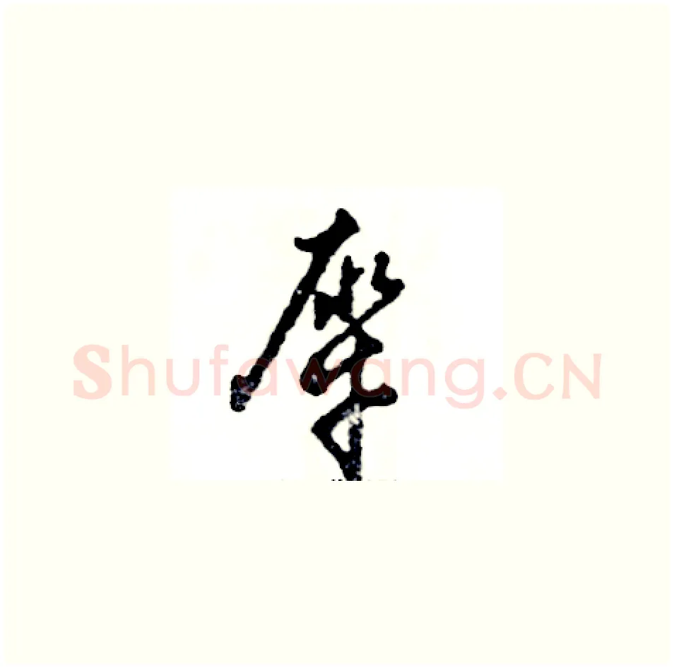 犀硬笔草书写法,摘自张恒成硬笔书法字帖