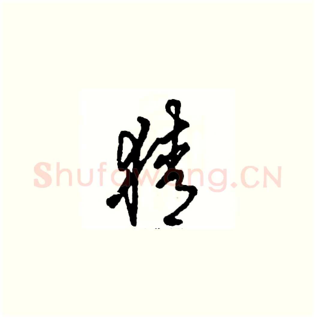猜硬笔草书写法,摘自张恒成硬笔书法字帖