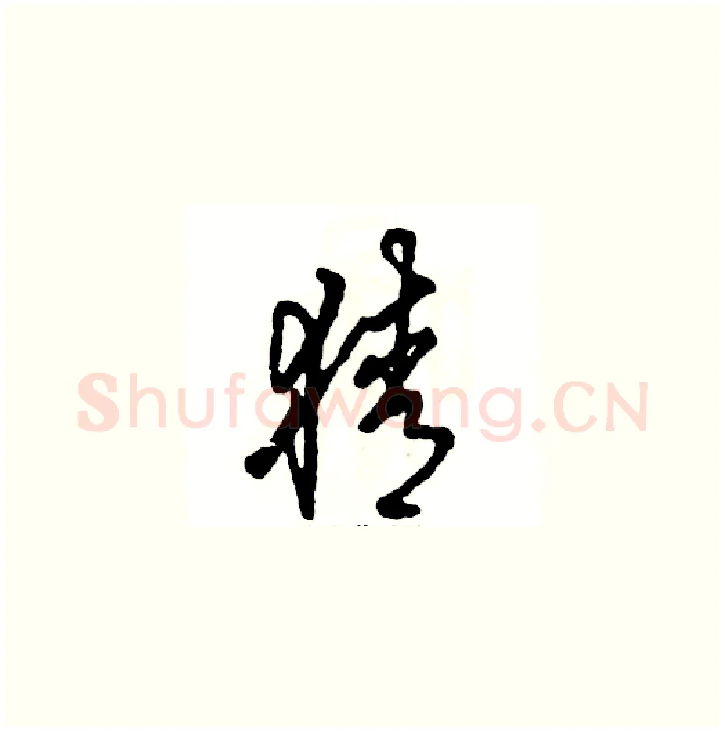 猜硬笔草书写法,摘自张恒成硬笔书法字帖