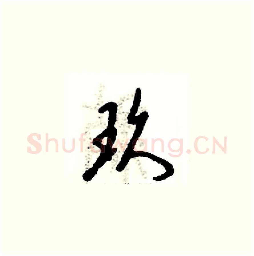 玖硬笔草书写法,摘自张恒成硬笔书法字帖