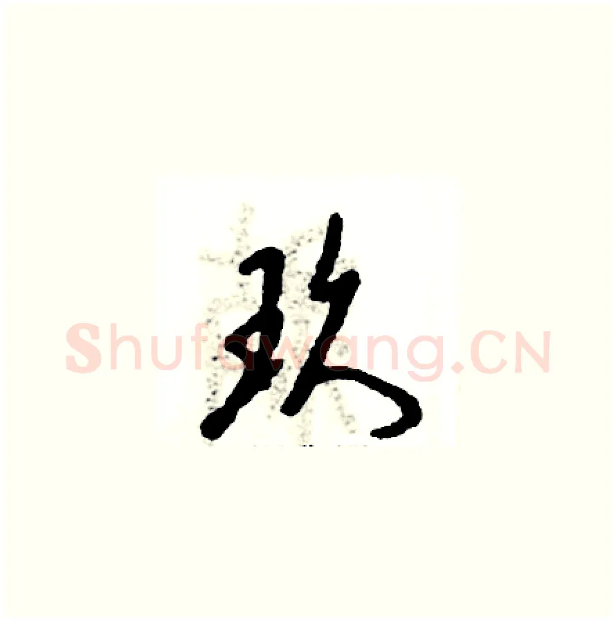 玖硬笔草书写法,摘自张恒成硬笔书法字帖