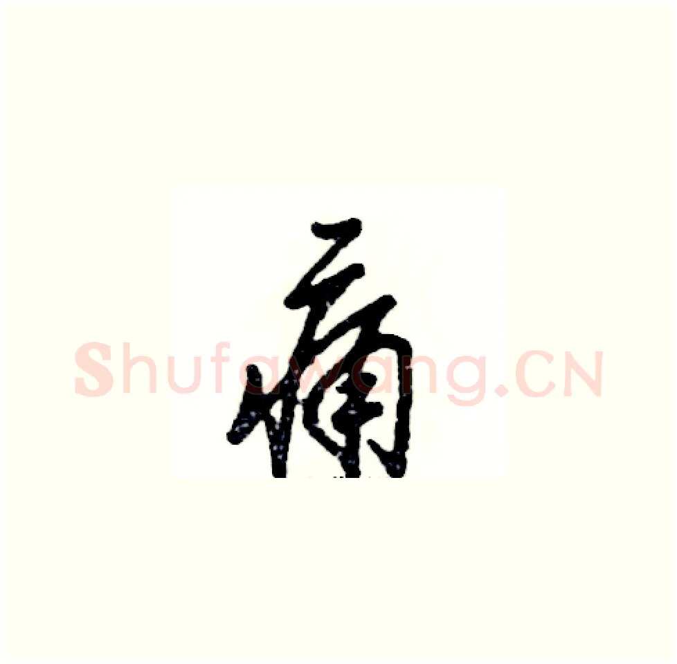 痛硬笔草书写法,摘自张恒成硬笔书法字帖
