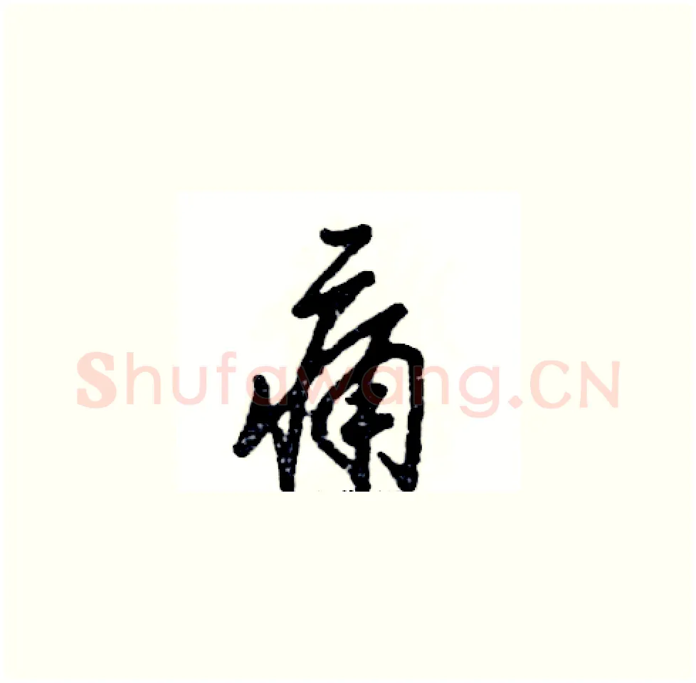 痛硬笔草书写法,摘自张恒成硬笔书法字帖