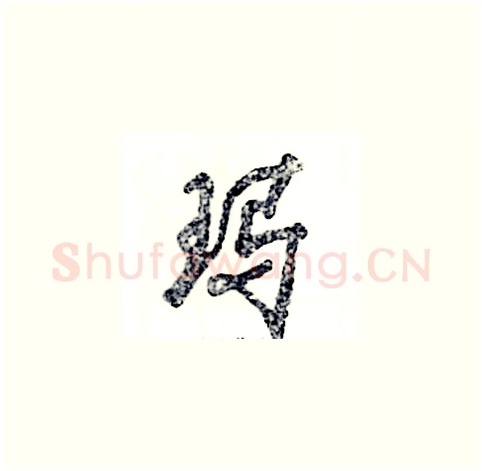 玛硬笔草书写法,摘自张恒成硬笔书法字帖