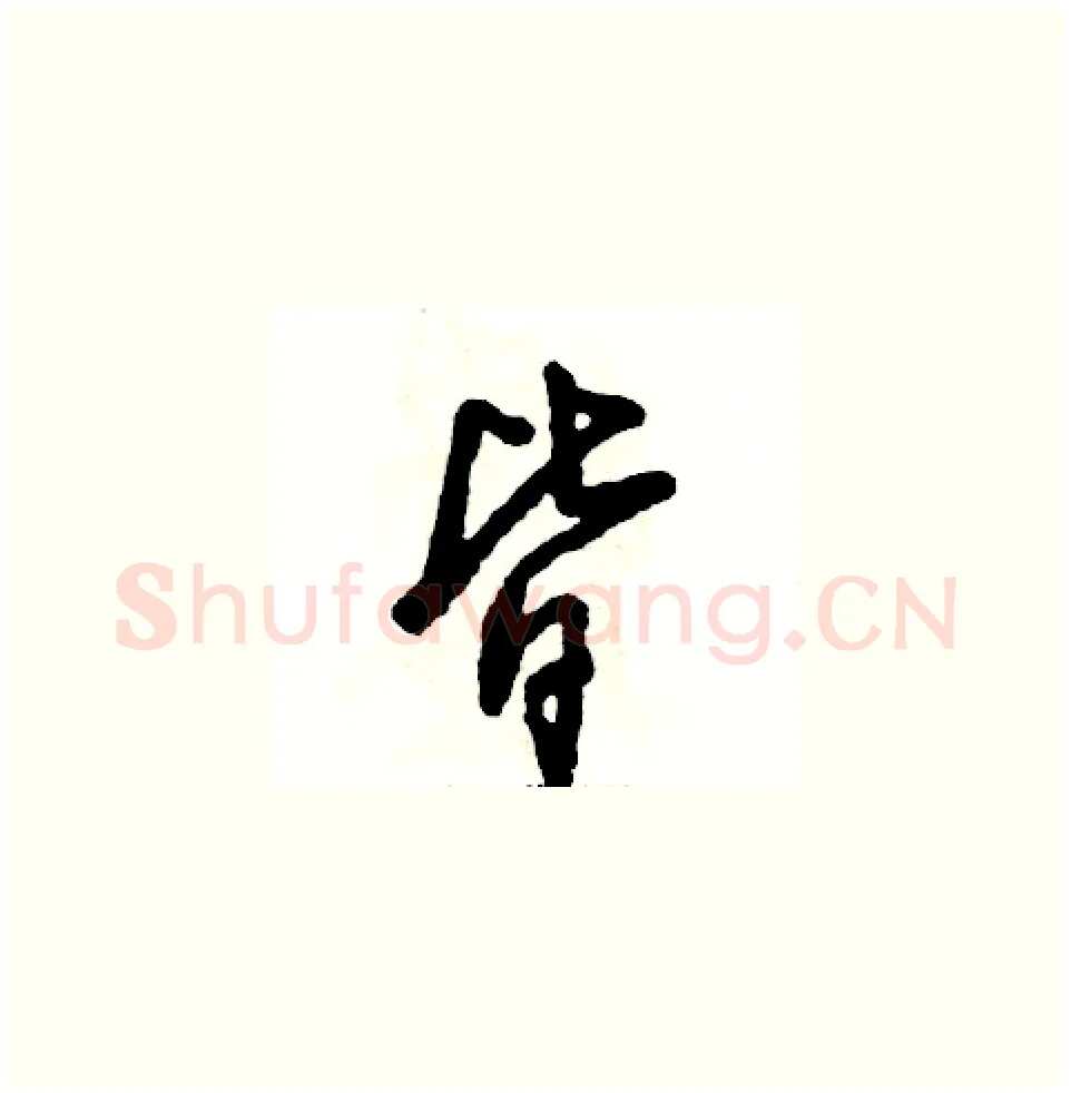 皆硬笔草书写法,摘自张恒成硬笔书法字帖