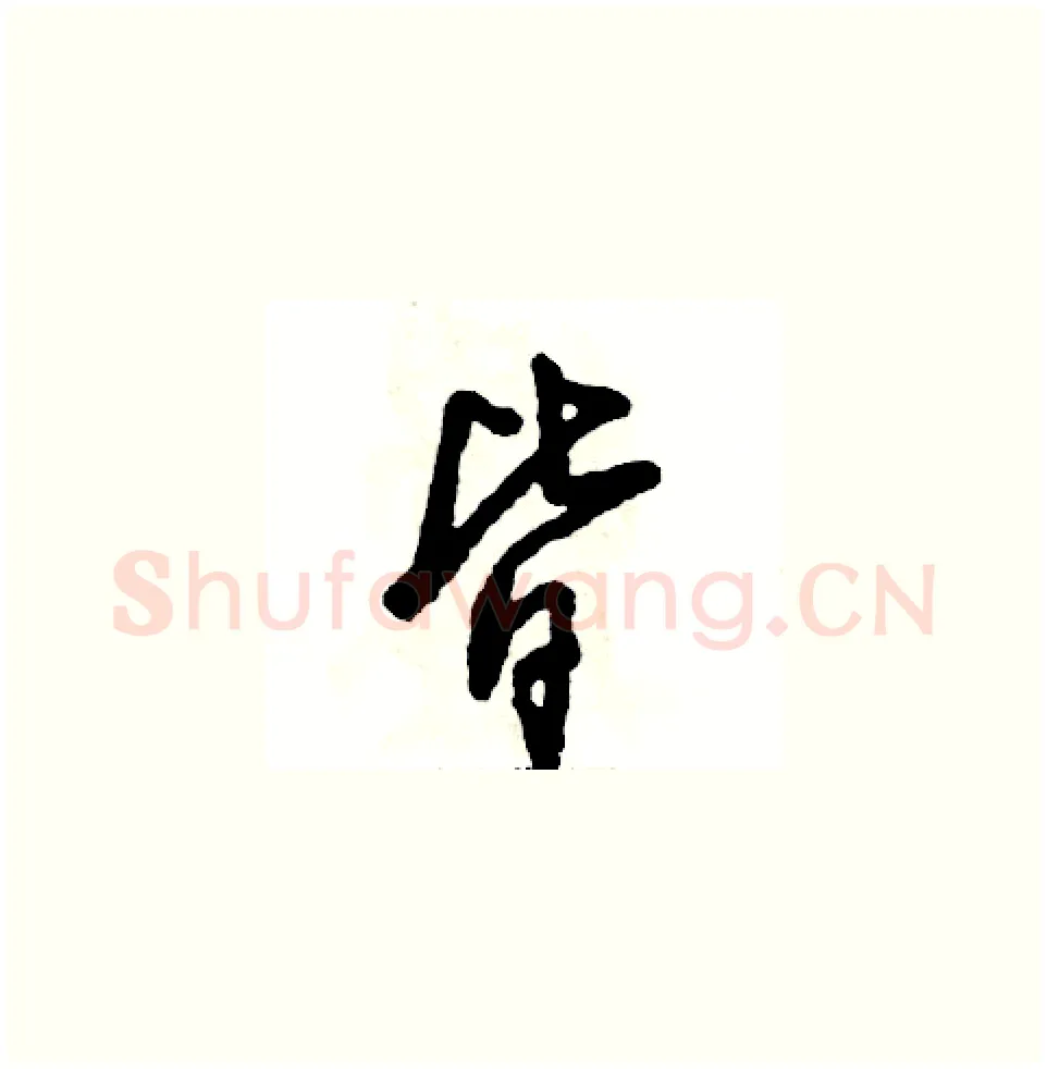 皆硬笔草书写法,摘自张恒成硬笔书法字帖
