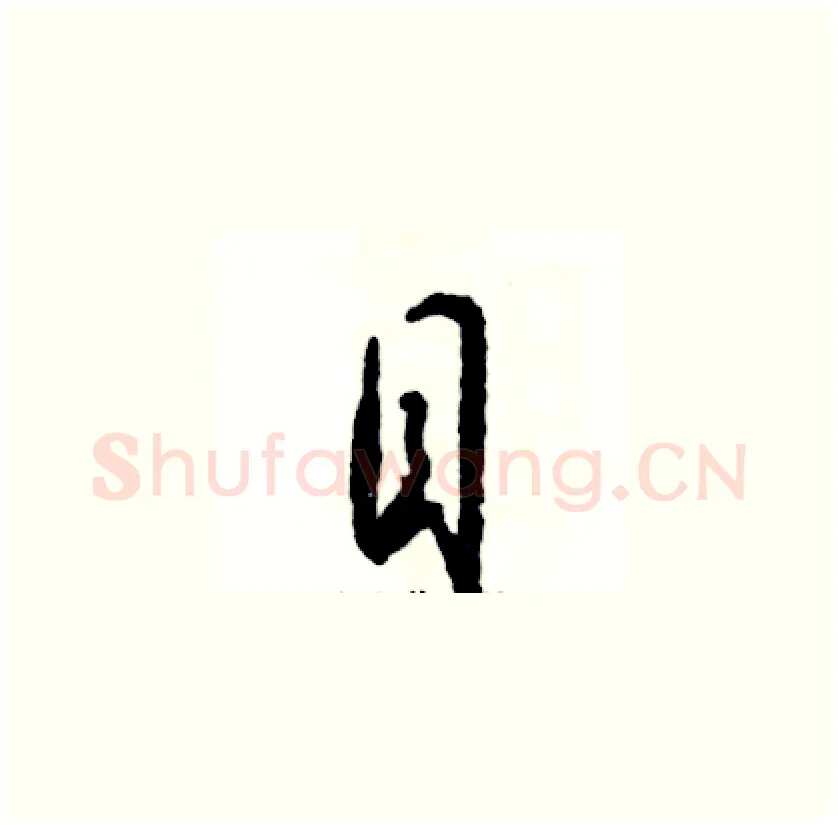 目硬笔草书写法,摘自张恒成硬笔书法字帖