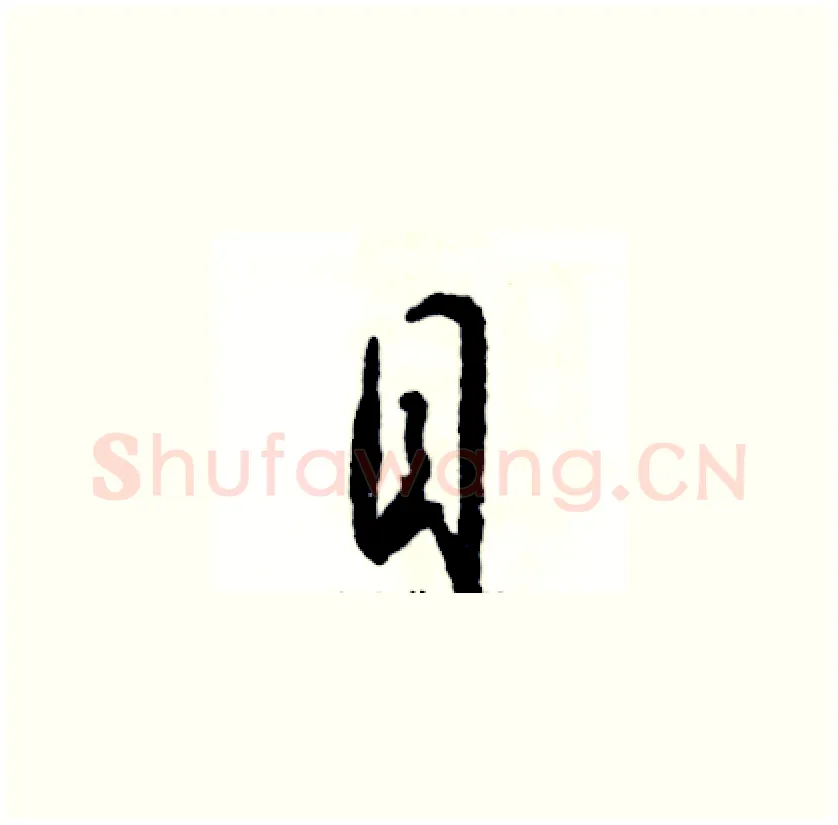目硬笔草书写法,摘自张恒成硬笔书法字帖
