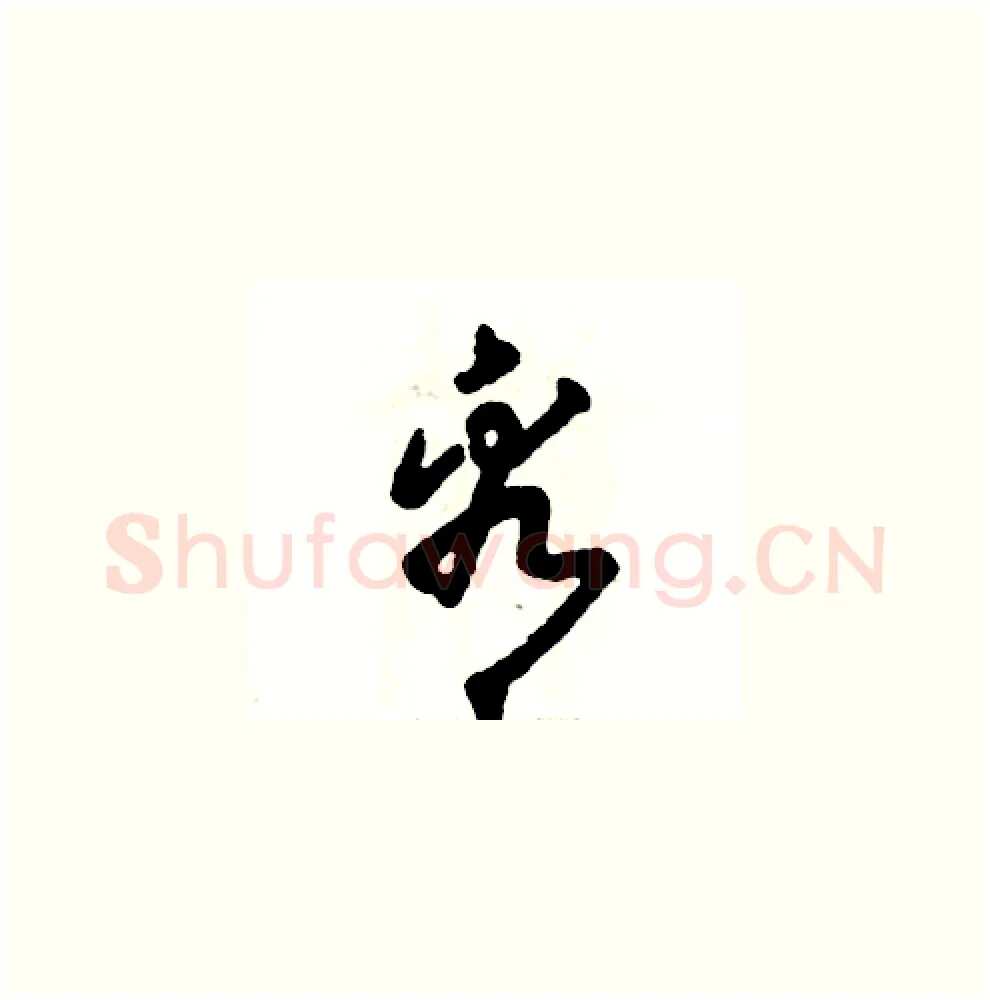 看硬笔草书写法,摘自张恒成硬笔书法字帖