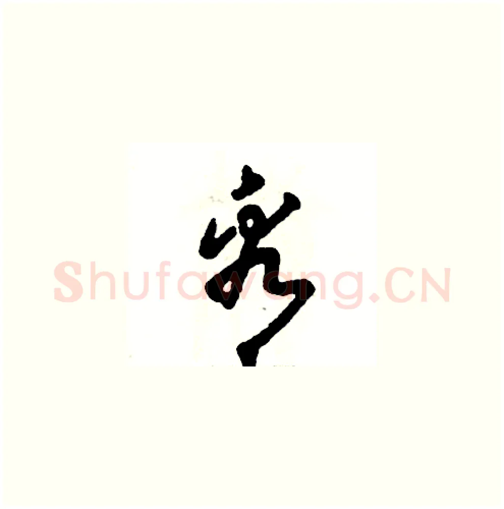 看硬笔草书写法,摘自张恒成硬笔书法字帖