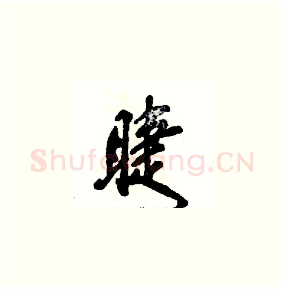 睫硬笔草书写法,摘自张恒成硬笔书法字帖