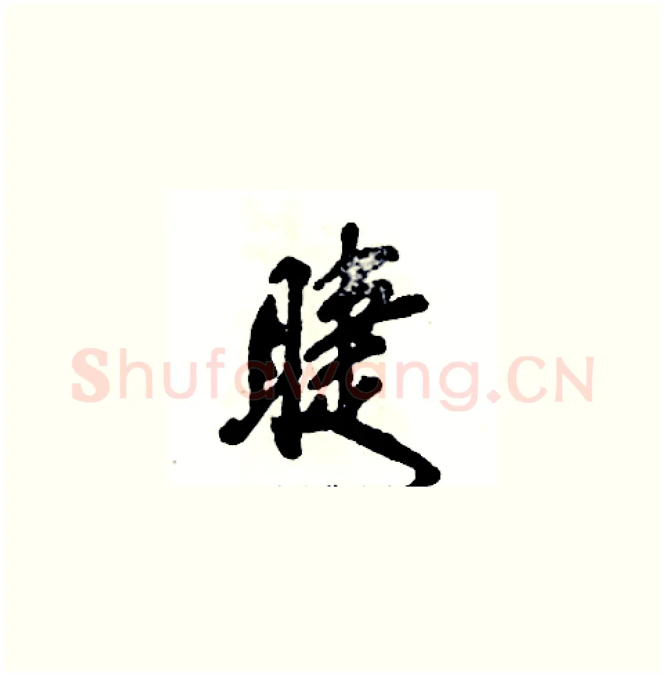 睫硬笔草书写法,摘自张恒成硬笔书法字帖