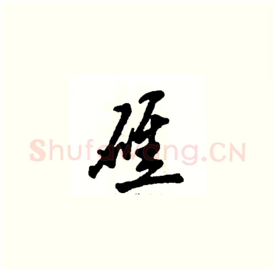 礁硬笔草书写法,摘自张恒成硬笔书法字帖