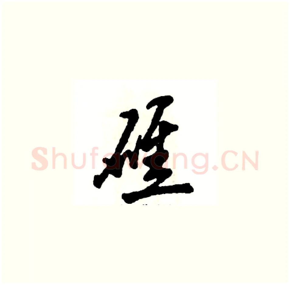 礁硬笔草书写法,摘自张恒成硬笔书法字帖