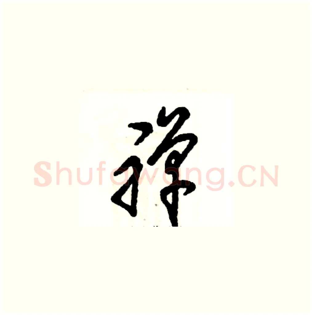 禅硬笔草书写法,摘自张恒成硬笔书法字帖