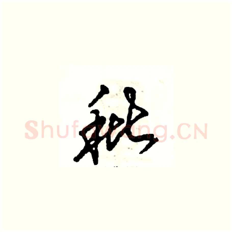 秕硬笔草书写法,摘自张恒成硬笔书法字帖