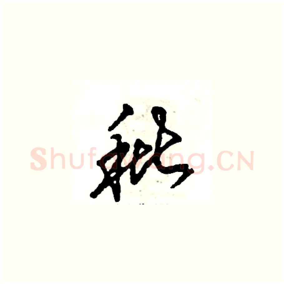 秕硬笔草书写法,摘自张恒成硬笔书法字帖