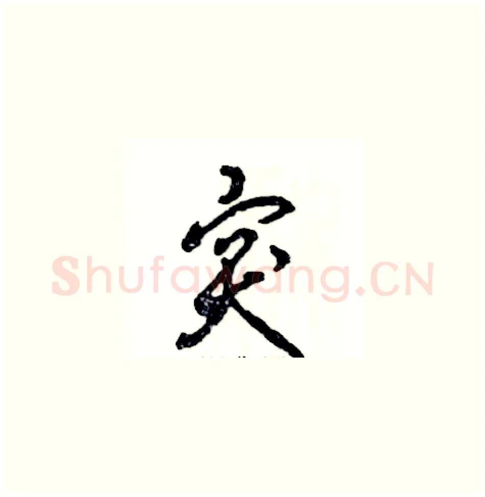 突硬笔草书写法,摘自张恒成硬笔书法字帖