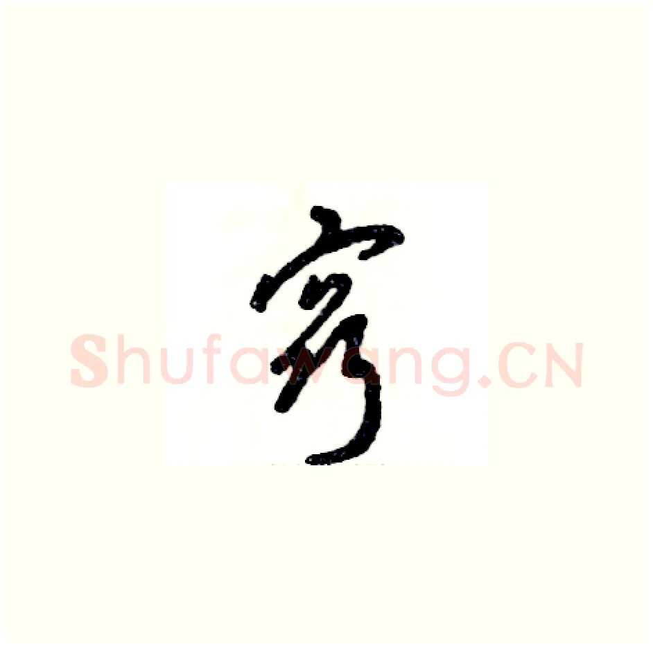 窍硬笔草书写法,摘自张恒成硬笔书法字帖