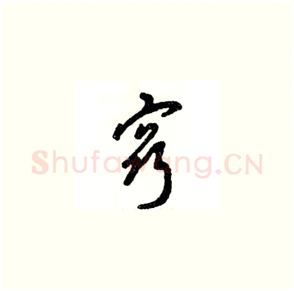 窍硬笔草书写法,摘自张恒成硬笔书法字帖
