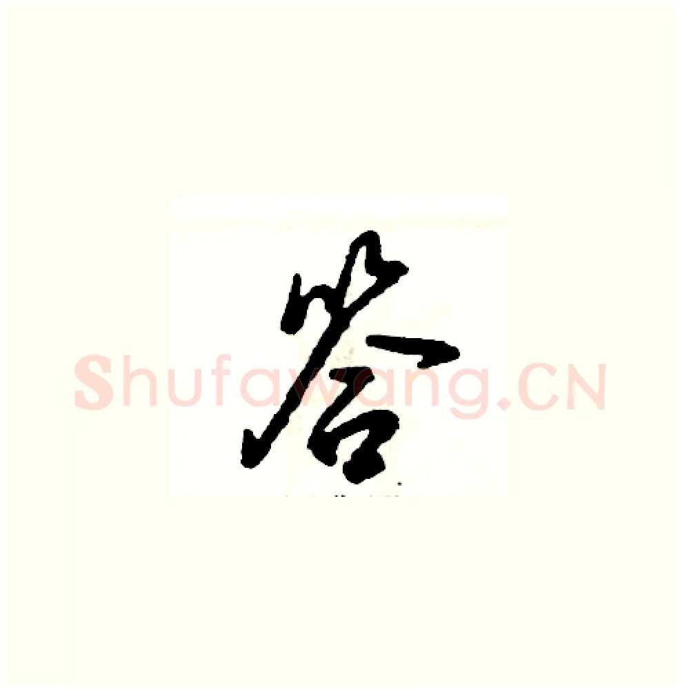 答硬笔草书写法,摘自张恒成硬笔书法字帖
