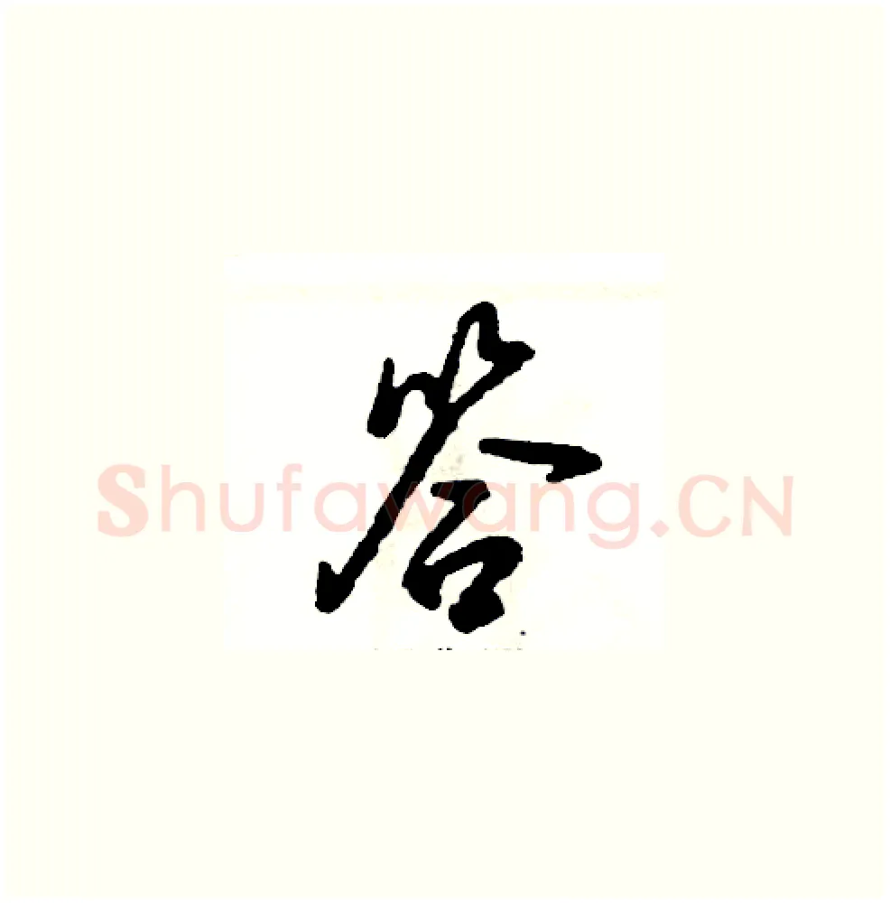 答硬笔草书写法,摘自张恒成硬笔书法字帖