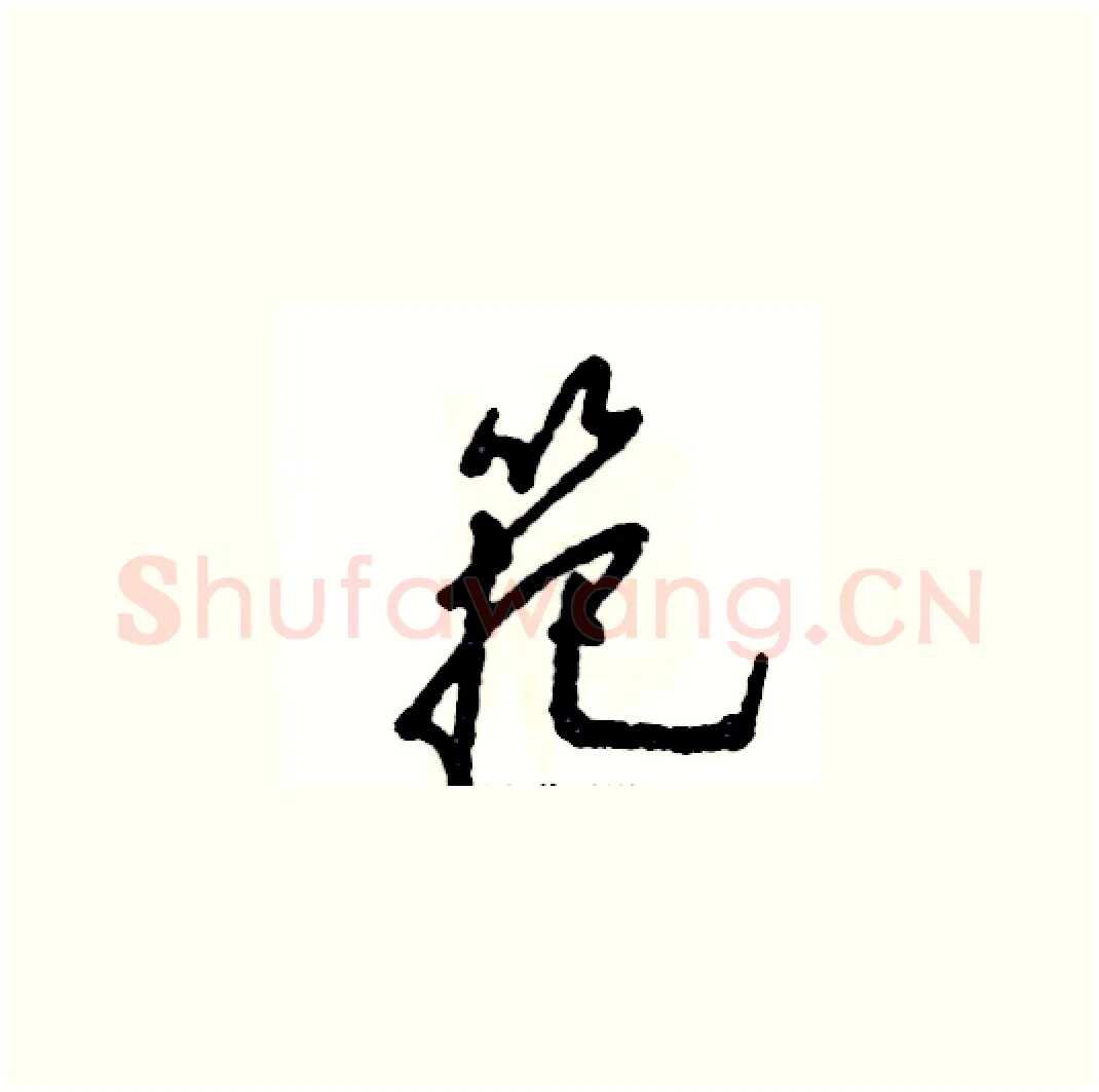筢硬笔草书写法,摘自张恒成硬笔书法字帖