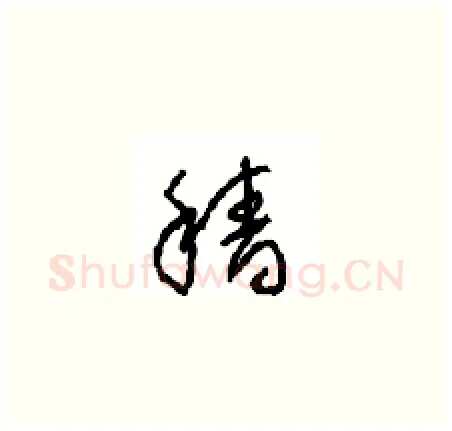 穑硬笔草书写法,摘自周稚云硬笔书法字帖