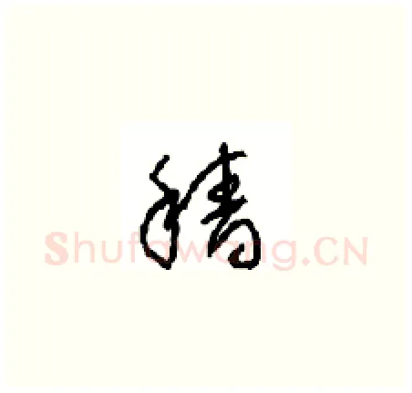 穑硬笔草书写法,摘自周稚云硬笔书法字帖