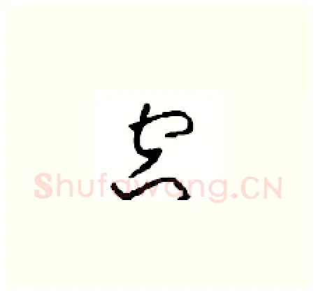 空硬笔草书写法,摘自周稚云硬笔书法字帖