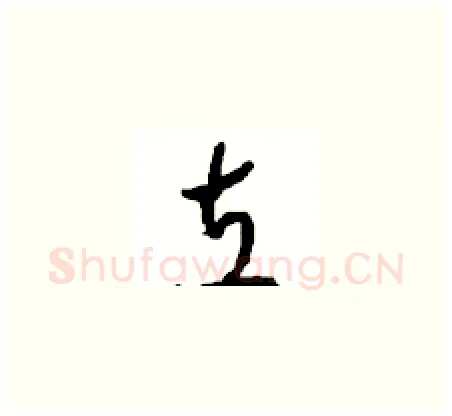 立硬笔草书写法,摘自周稚云硬笔书法字帖