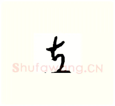 立硬笔草书写法,摘自周稚云硬笔书法字帖