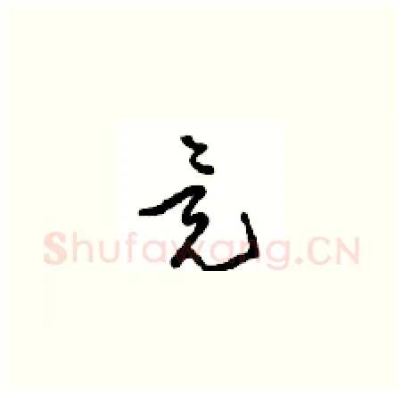 竟硬笔草书写法,摘自周稚云硬笔书法字帖