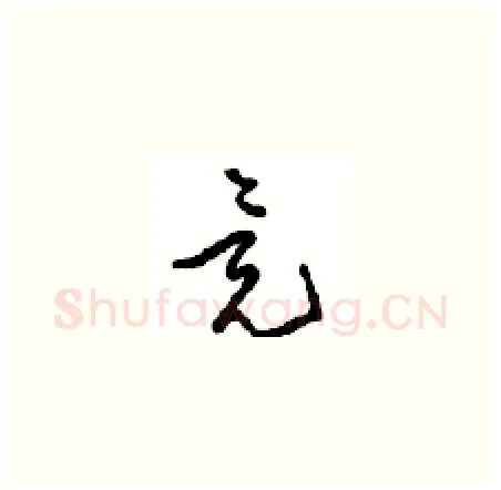 竟硬笔草书写法,摘自周稚云硬笔书法字帖