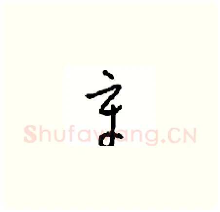 章硬笔草书写法,摘自周稚云硬笔书法字帖