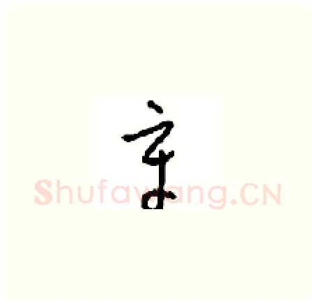 章硬笔草书写法,摘自周稚云硬笔书法字帖