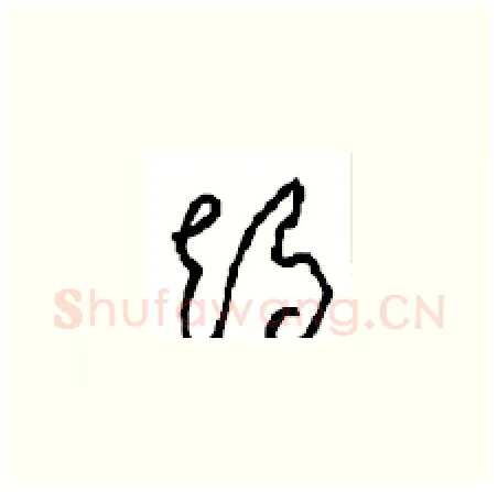 竭硬笔草书写法,摘自周稚云硬笔书法字帖