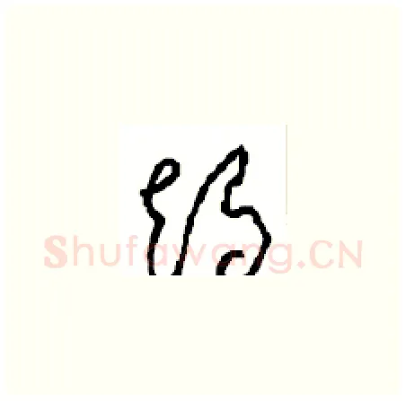 竭硬笔草书写法,摘自周稚云硬笔书法字帖