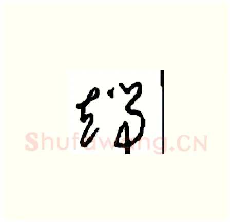 端硬笔草书写法,摘自周稚云硬笔书法字帖