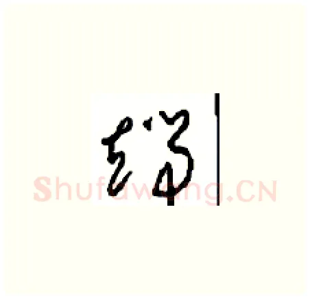端硬笔草书写法,摘自周稚云硬笔书法字帖