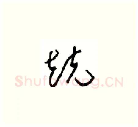 競硬笔草书写法,摘自周稚云硬笔书法字帖