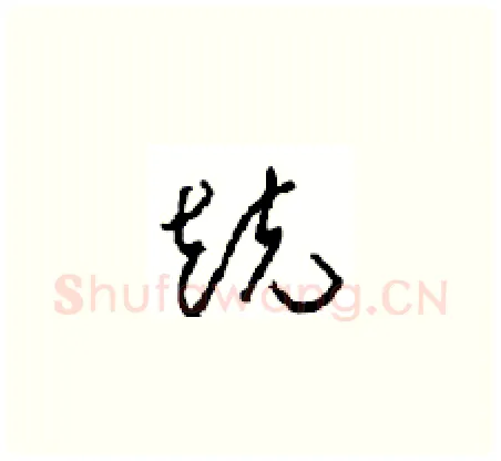 競硬笔草书写法,摘自周稚云硬笔书法字帖