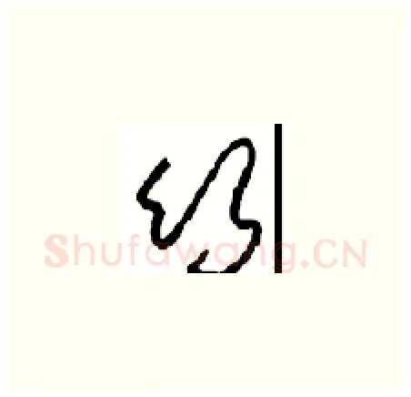 竹硬笔草书写法,摘自周稚云硬笔书法字帖