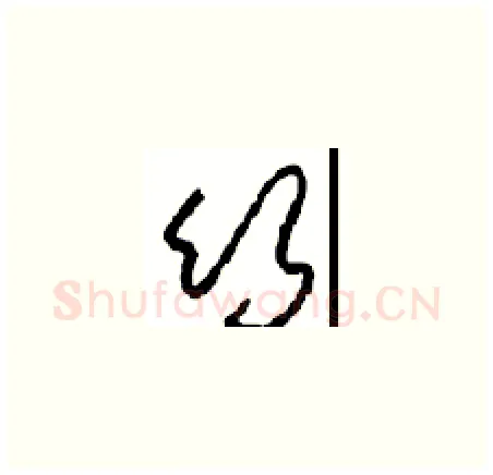 竹硬笔草书写法,摘自周稚云硬笔书法字帖
